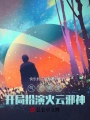 氣運綁定：開局扮演火云邪神