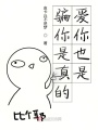 騙你是真的愛你也是