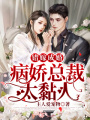 錯嫁成婚：病嬌總裁太黏人