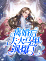 離婚后夫人馬甲颯爆了