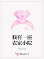 我有一座農家小院