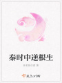 秦時中逆根生