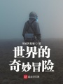 世界的奇妙冒險