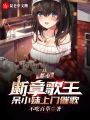 斷章歌王,，開局被女主播追上家門