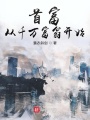 首富：從千萬富翁開始