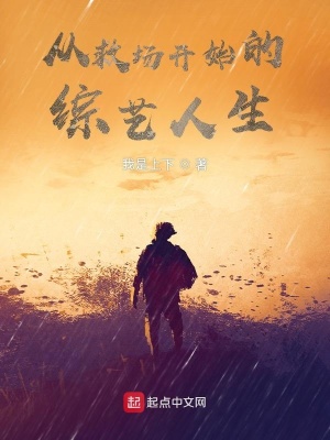 從救場開始的綜藝人生
