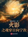 火影之魂穿日向?qū)幋? class=