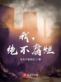 我，絕不腐爛