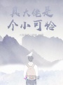 真大佬是個小可憐