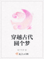穿越古代圓個夢