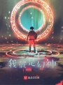 網游搬磚生活
