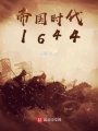 帝國時代1644