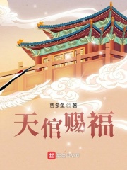 天倌赐福
