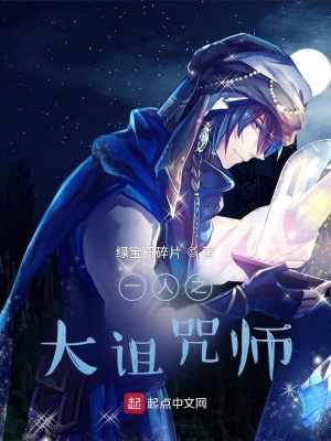 一人之大詛咒師