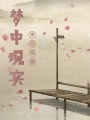 夢中現實來回穿越