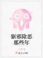 驅邪除惡那些年