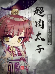 超肉太子：開局打造圣級鎮妖殿