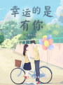 幸運的是，有你