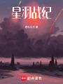 星羽戰紀