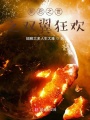 天使也要加速了