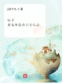 仙子,，我這里真的只賣(mài)仙品