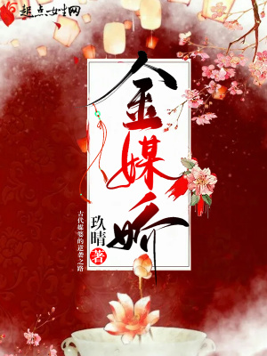 金媒嬌