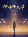 神伴你左右