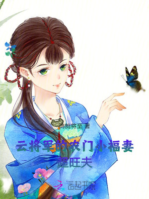 云將軍的農(nóng)門(mén)小福妻，超旺夫！