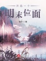 開(kāi)局一個(gè)明末位面