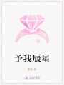 予我辰星