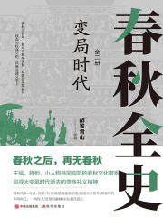 變局時(shí)代：春秋全史（全二冊(cè)）