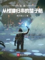 龍族：從怪獵歸來的楚子航