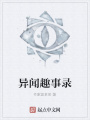 異聞趣事錄