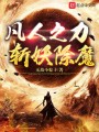 凡人之力，斬妖除魔