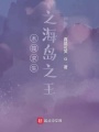 木筏求生之海島之王