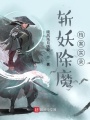 斬妖除魔檔案實錄