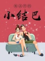 有點壞的小結巴