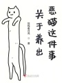 關(guān)于養(yǎng)出惡貓這件事