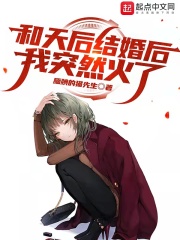 和天后結婚后我突然火了