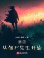 諸天：從僵尸先生開(kāi)始