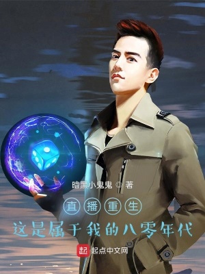 直播重生：這是屬于我的八零年代