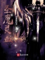 圣魔靈血
