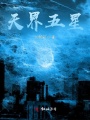 天界伏魔