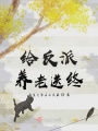 給反派養老送終
