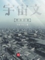宇宙文明體驗者