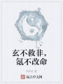 玄不救非，氪不改命