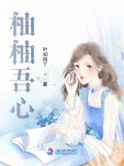 柚柚吾心