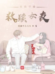 我的沙雕救贖女友