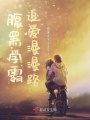 腹黑學霸追愛漫漫路