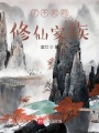 唐將仙緣